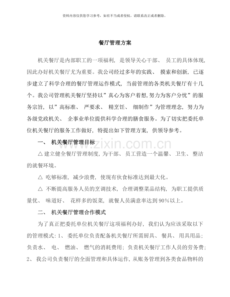职工餐厅管理运作方案样本.doc_第1页