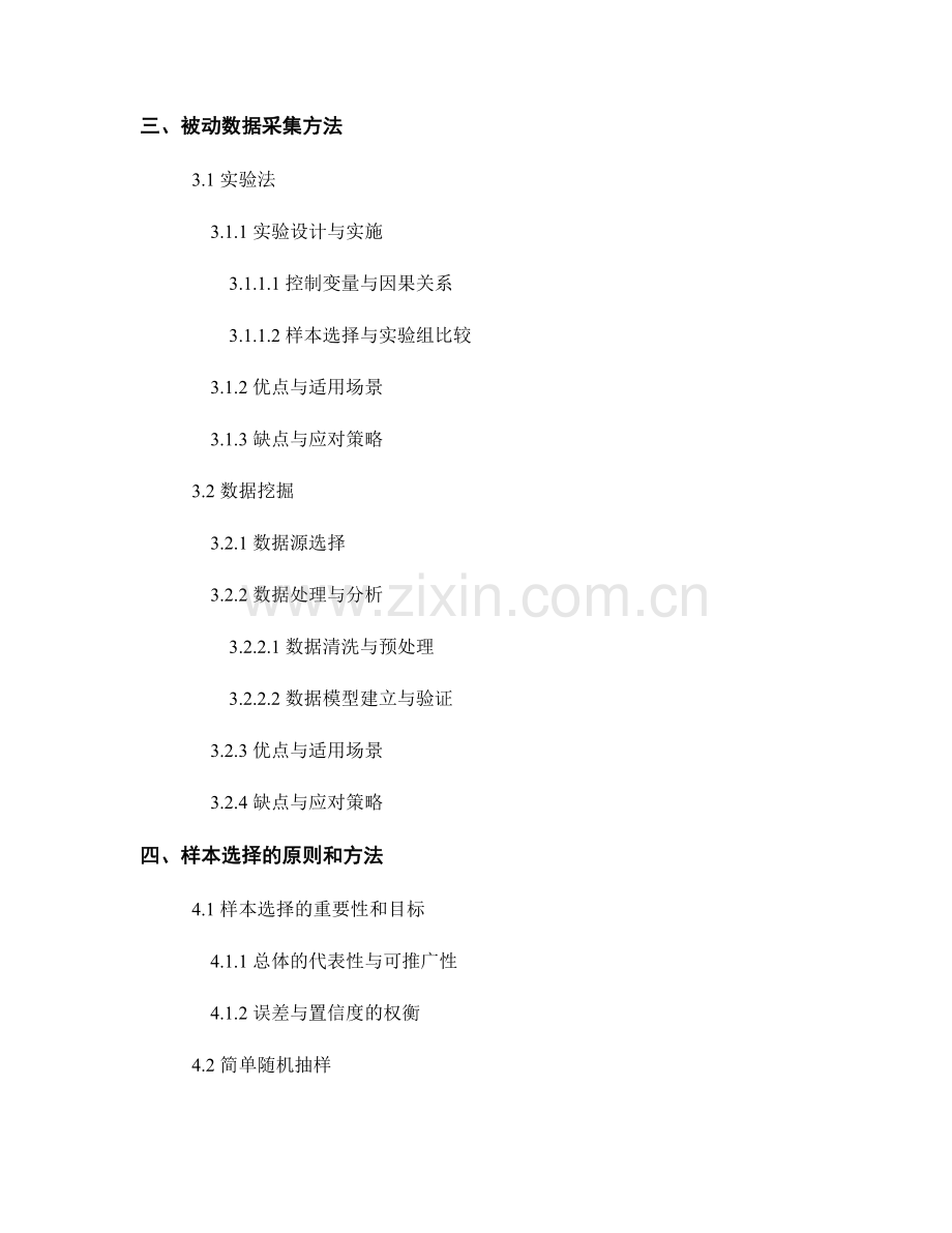 《报告中的数据采集和样本选择方法》.docx_第2页