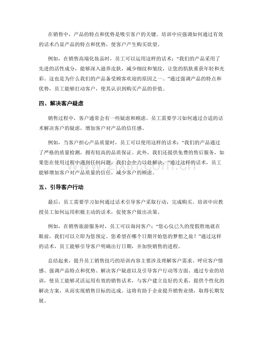 员工培训话术：提升员工销售技巧的培训内容.docx_第2页