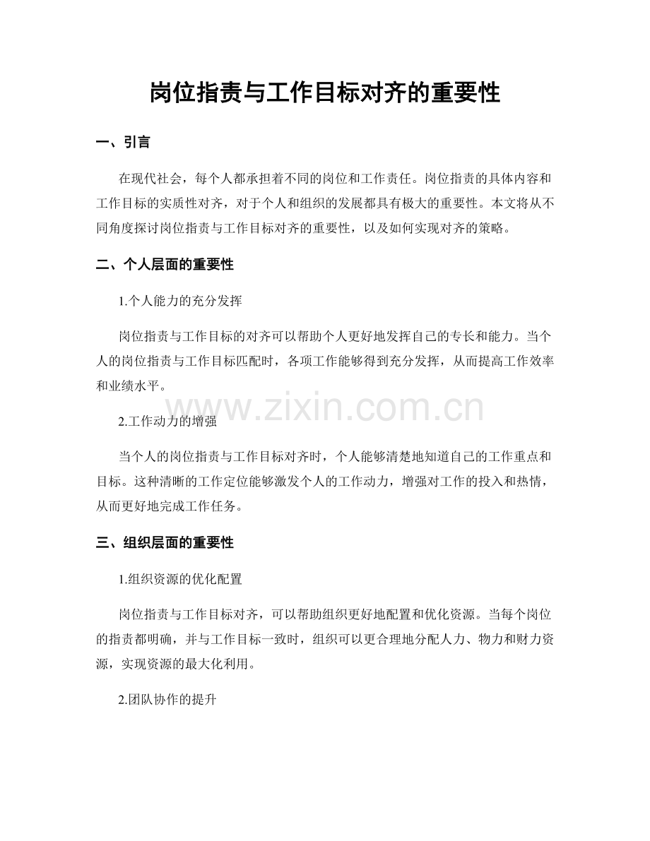 岗位职责与工作目标对齐的重要性.docx_第1页