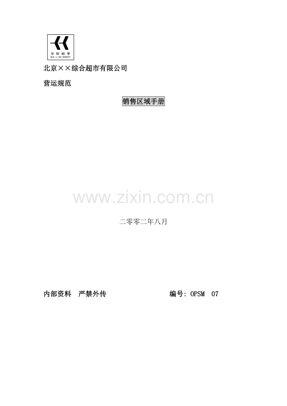 综合超市公司销售区域基本手册.doc_第1页