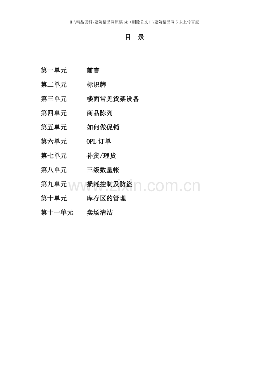 综合超市公司销售区域基本手册.doc_第2页