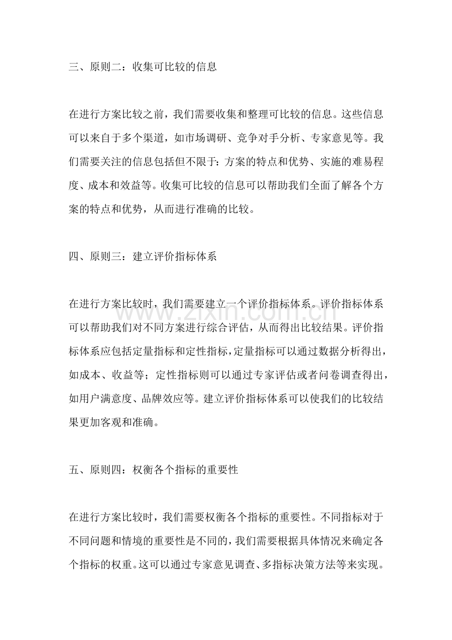 方案比较应遵循的原则有什么.docx_第2页