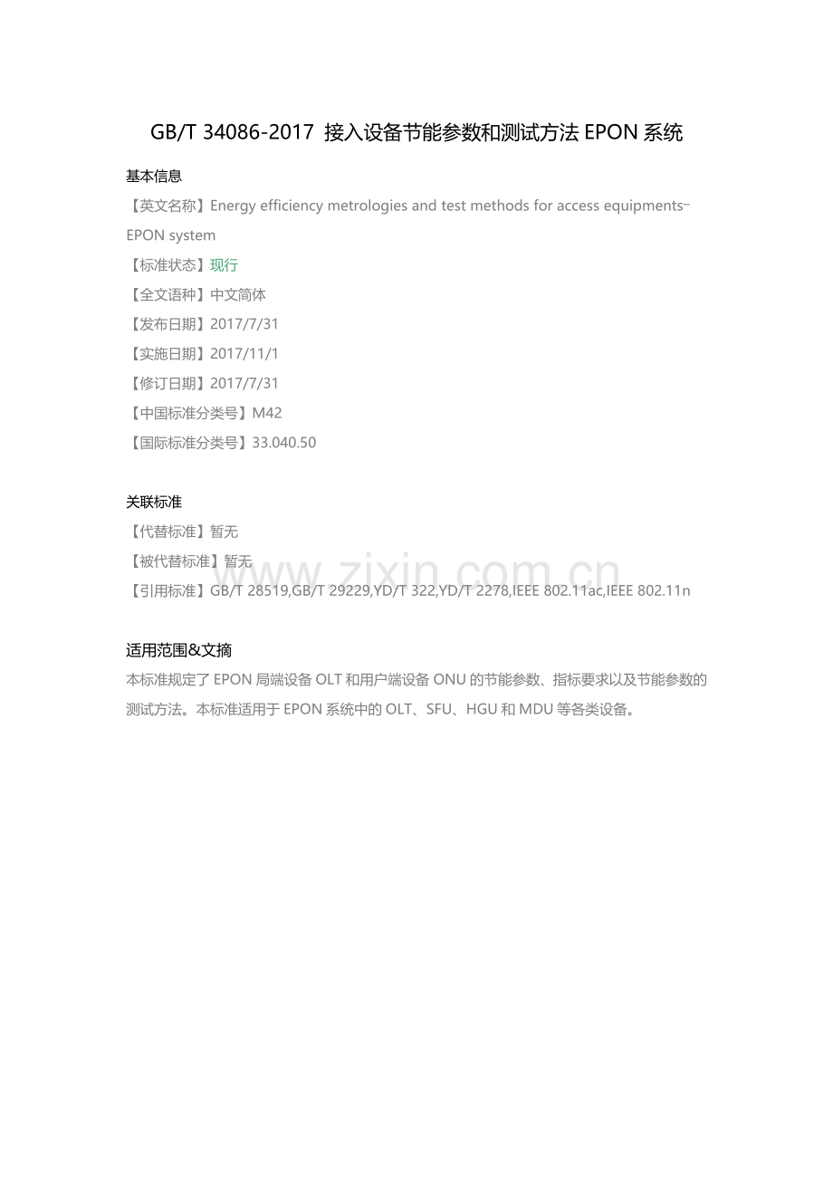 GB-T-34086--接入设备节能参数和测试方法EPON系统.doc_第1页
