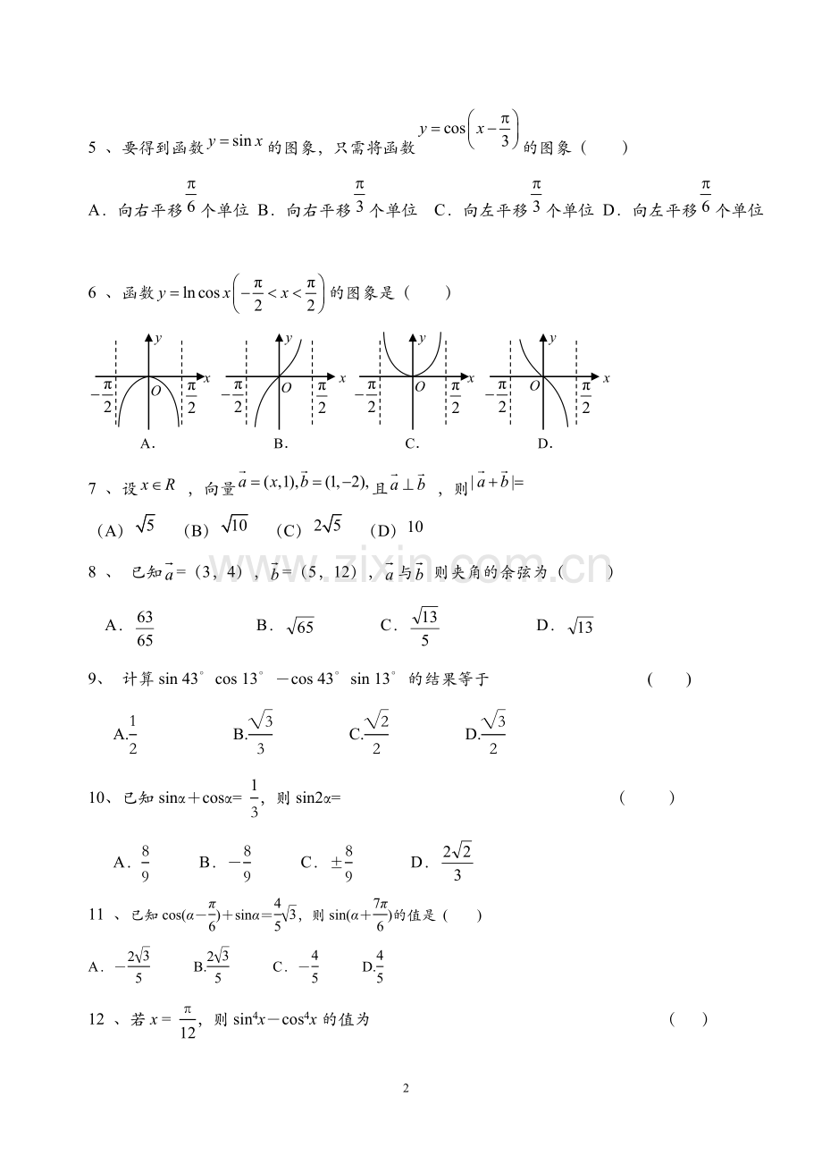 高中数学必修四测试卷及答案.doc_第2页