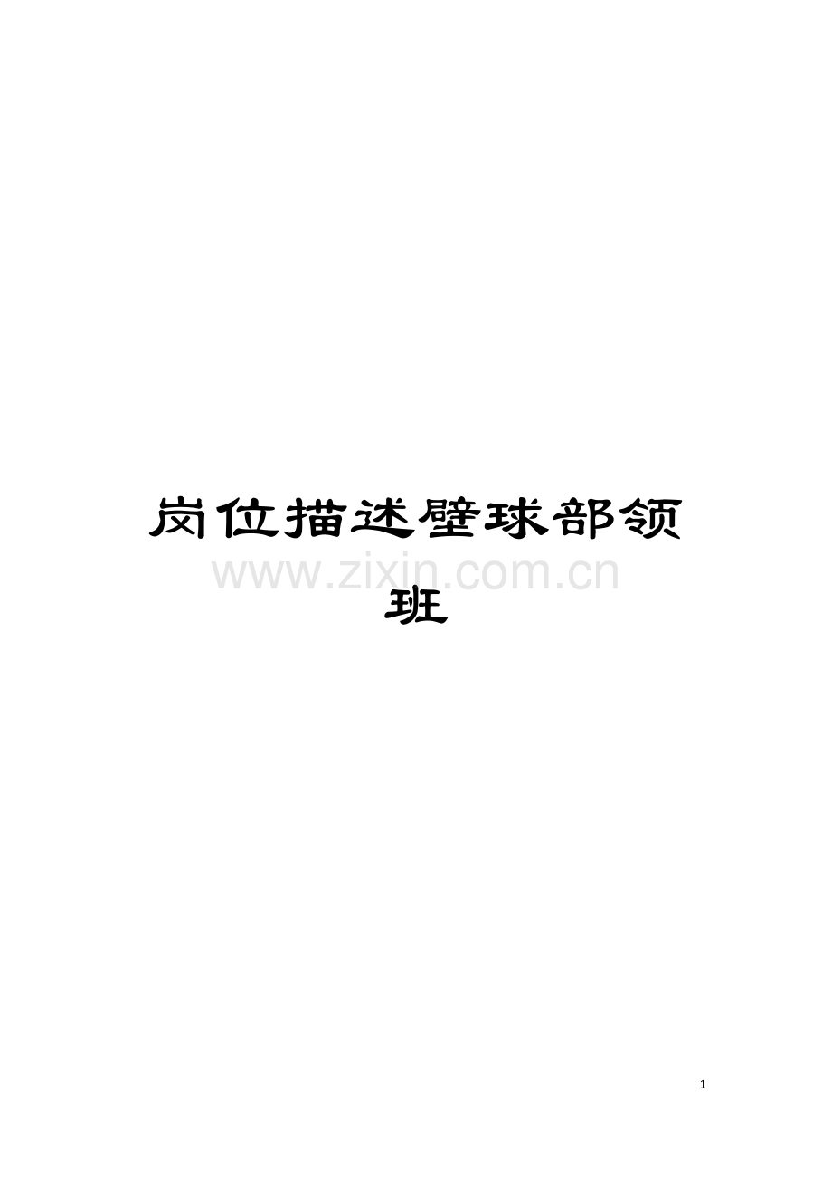 岗位描述壁球部领班模板.doc_第1页