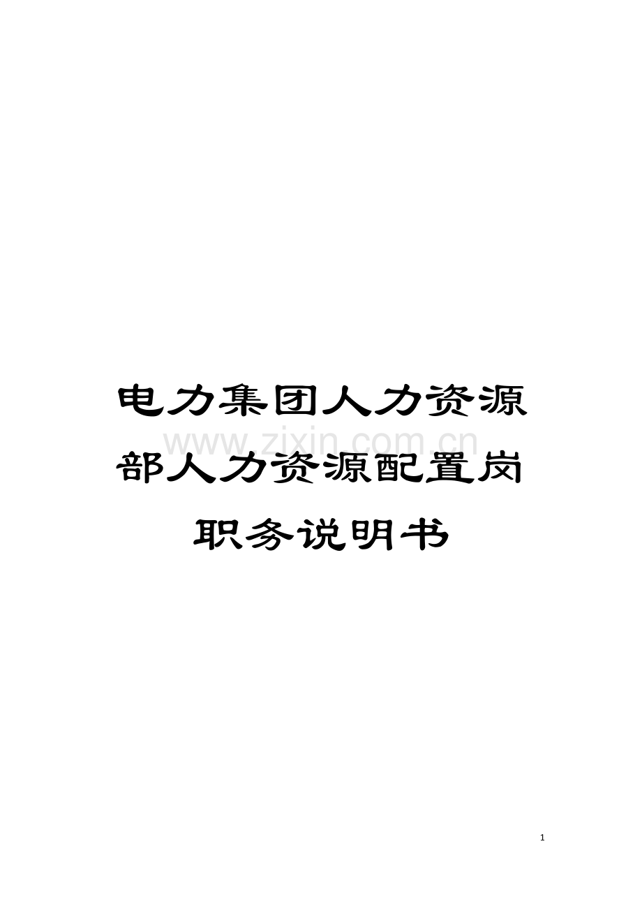 电力集团人力资源部人力资源配置岗职务说明书模板.doc_第1页