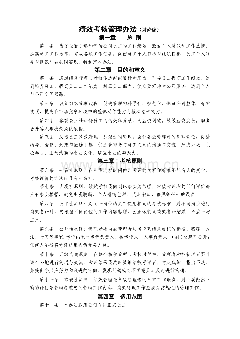 正略钧策—永泰地产—01绩效考核管理办法.doc_第1页