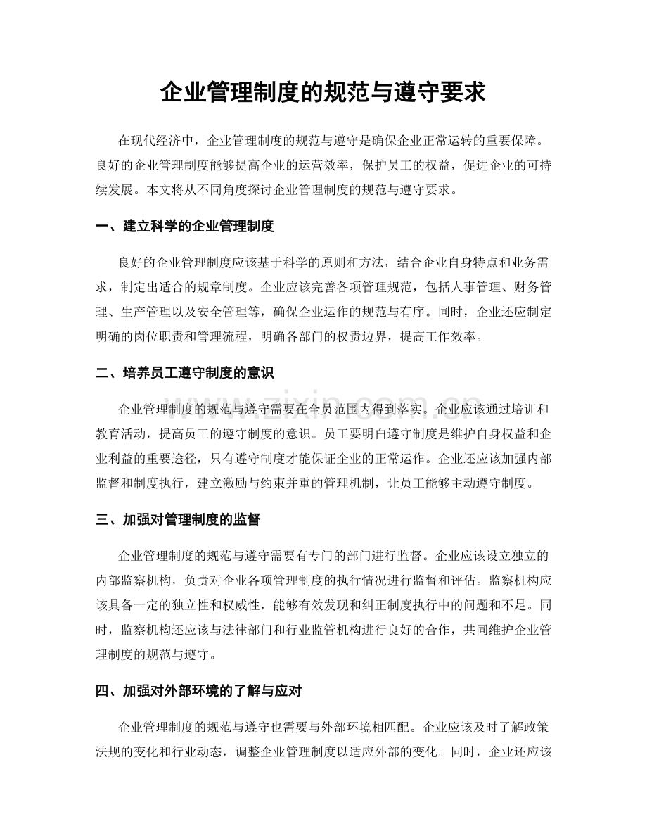 企业管理制度的规范与遵守要求.docx_第1页