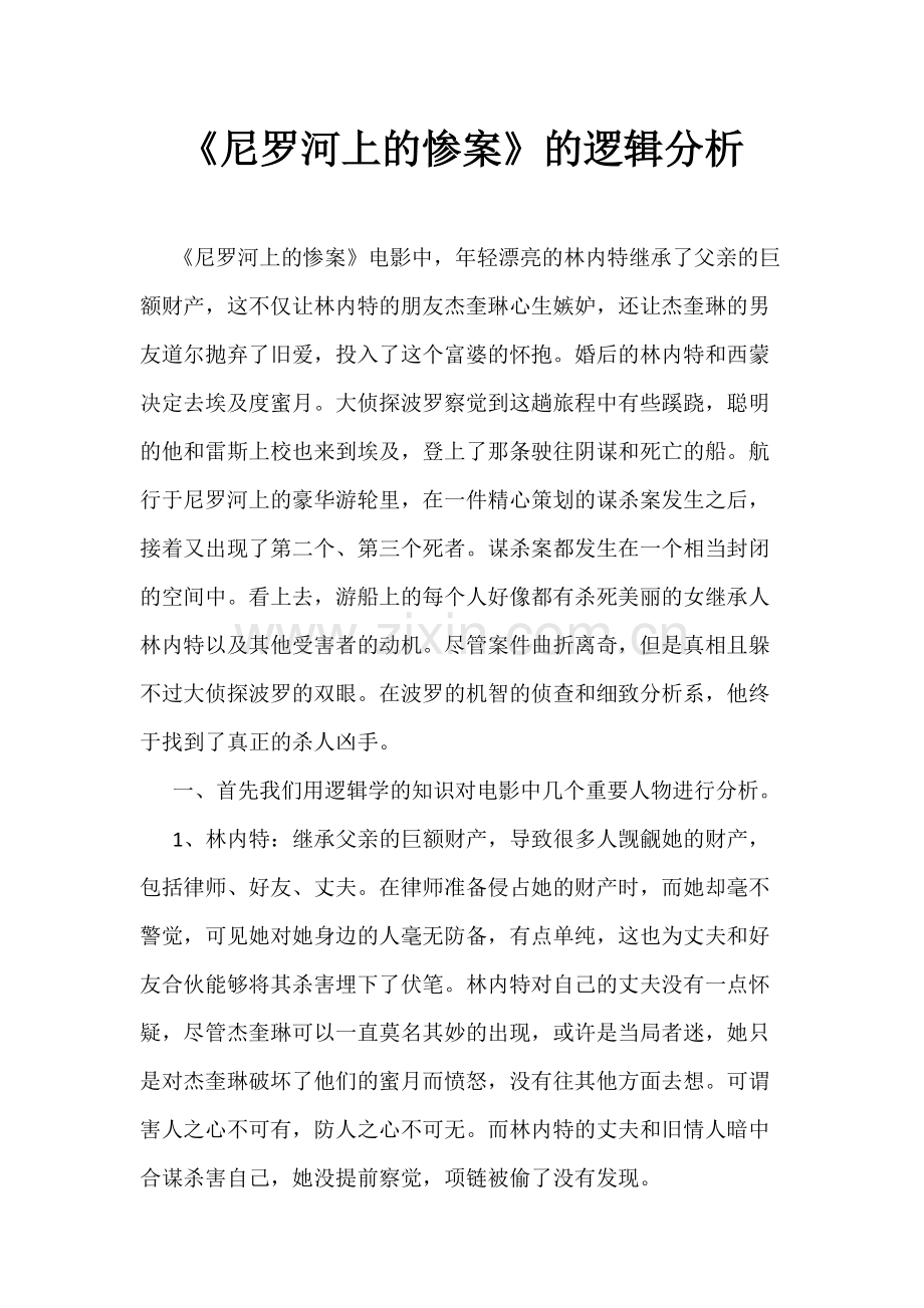《尼罗河上的惨案》的逻辑分析(可打印修改).pdf_第1页