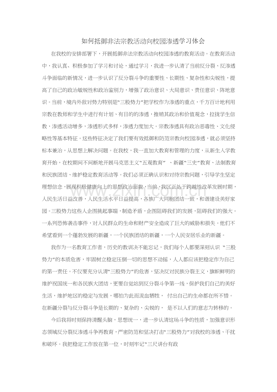 如何抵御非法宗教活动向校园渗透学习体会.doc_第1页