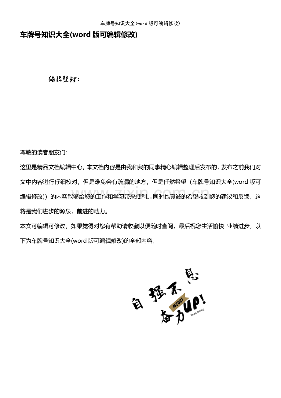 车牌号知识大全.pdf_第1页