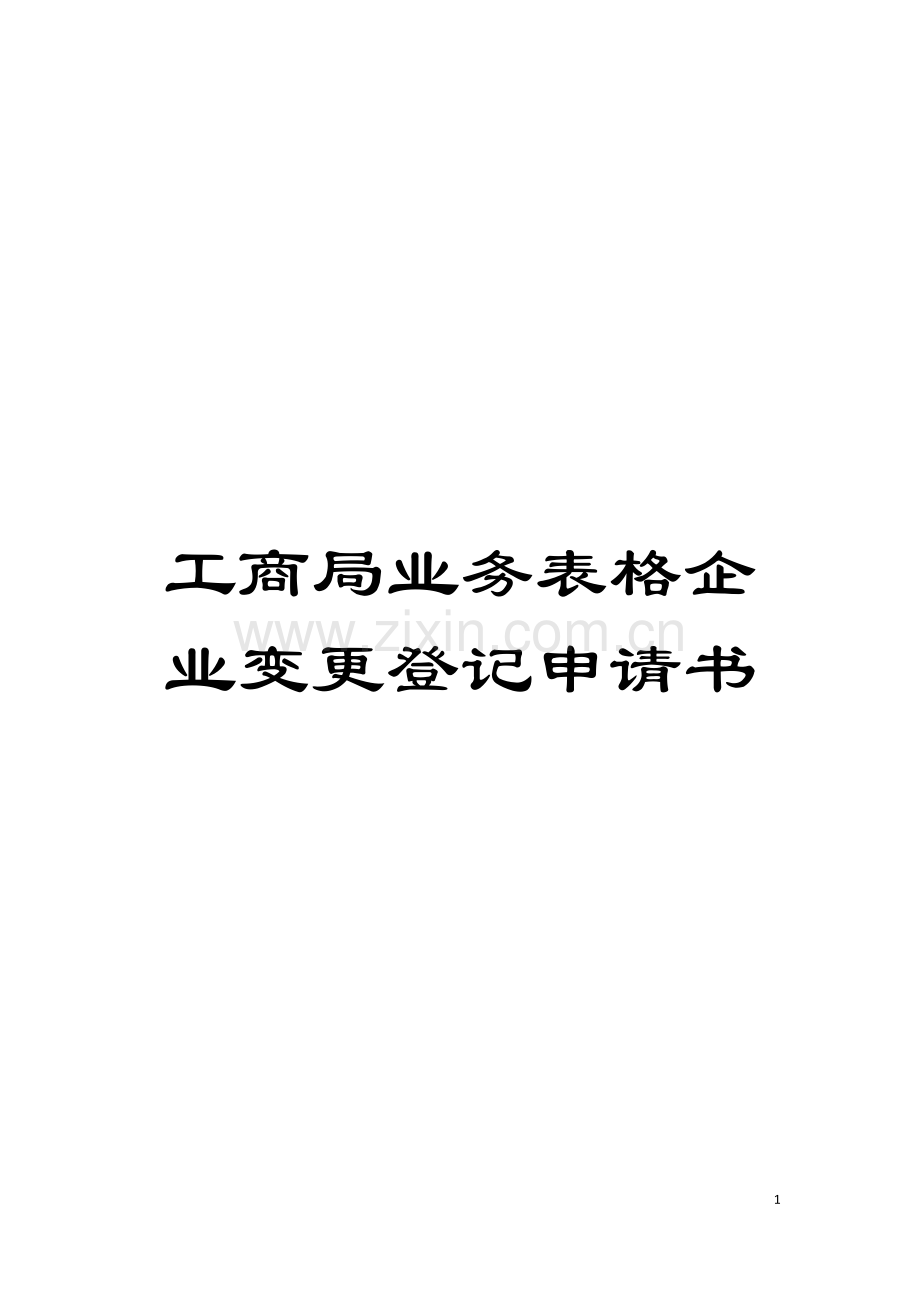 工商局业务表格企业变更登记申请书模板.doc_第1页