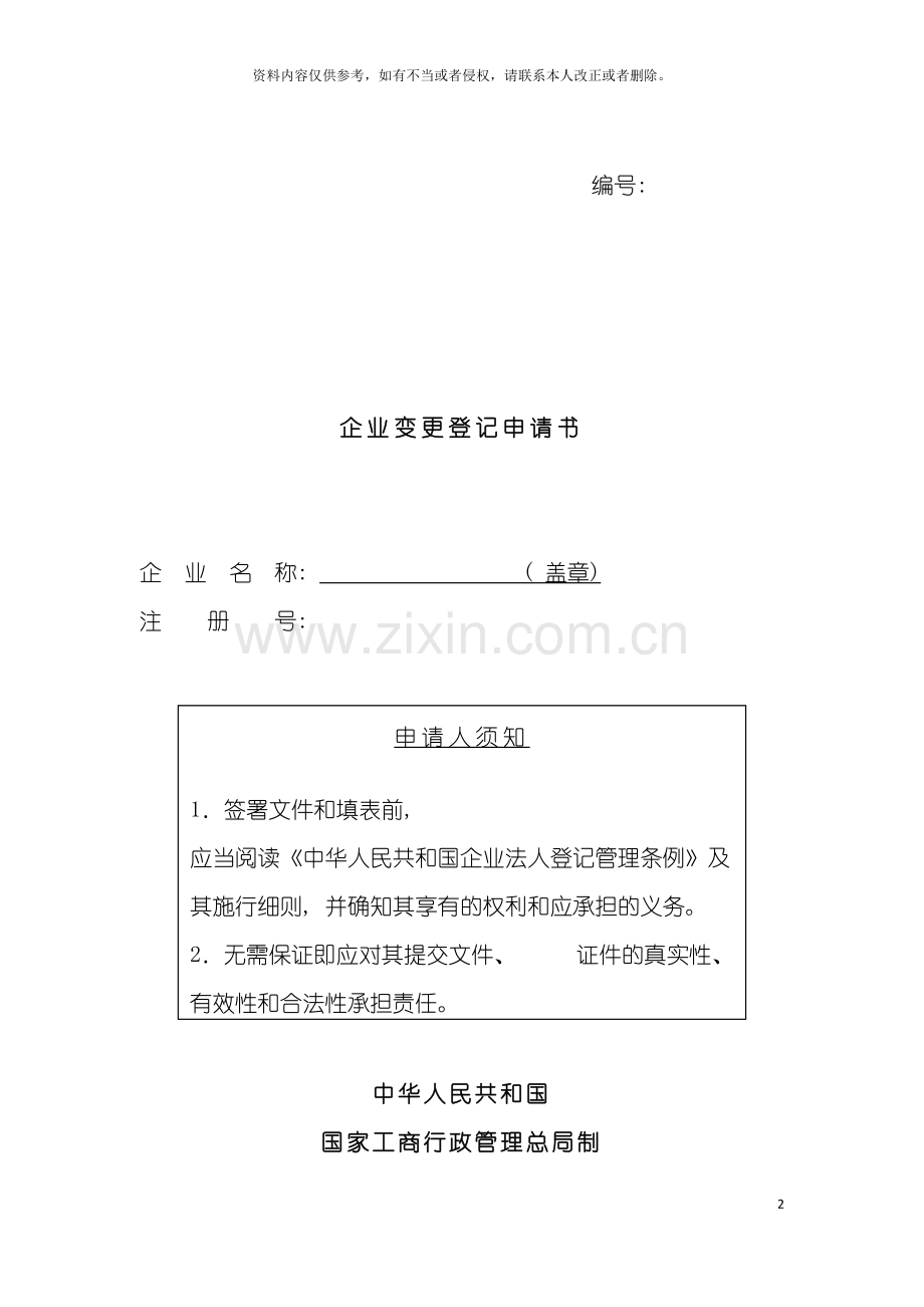 工商局业务表格企业变更登记申请书模板.doc_第2页