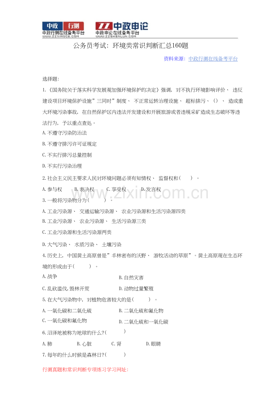 广西省公务员考试资料：环境类常识判断汇总160题.doc_第1页