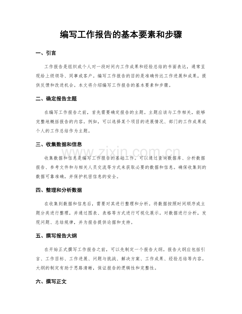 编写工作报告的基本要素和步骤.docx_第1页