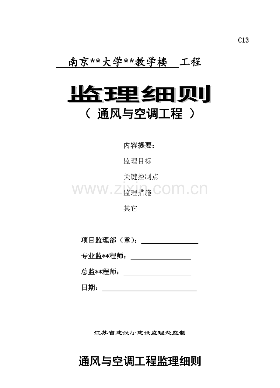南京某教学楼暖通工程监理质控措施.doc_第1页