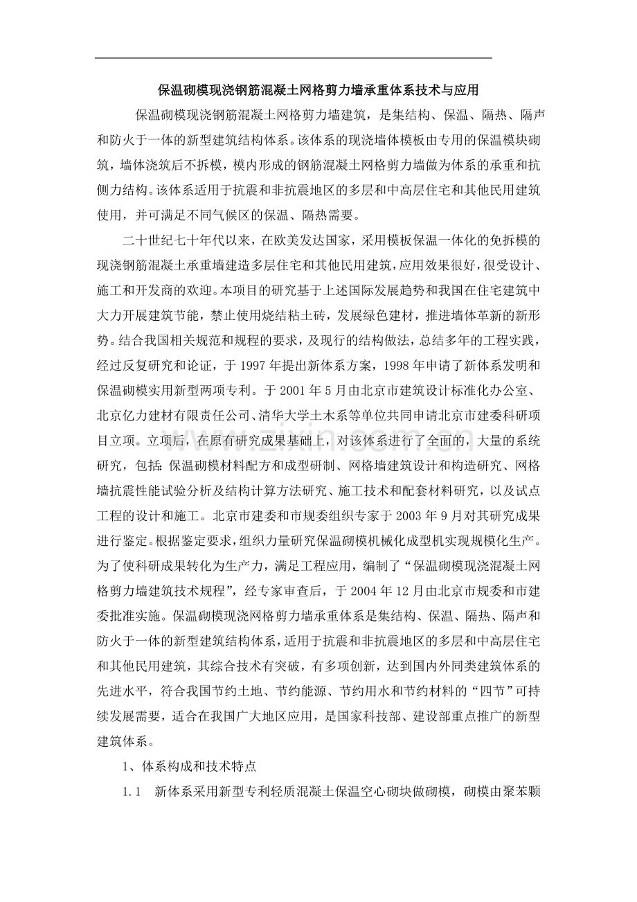 保温砌模现浇钢筋混凝土网格剪力墙承重体系技术与应用.doc_第1页