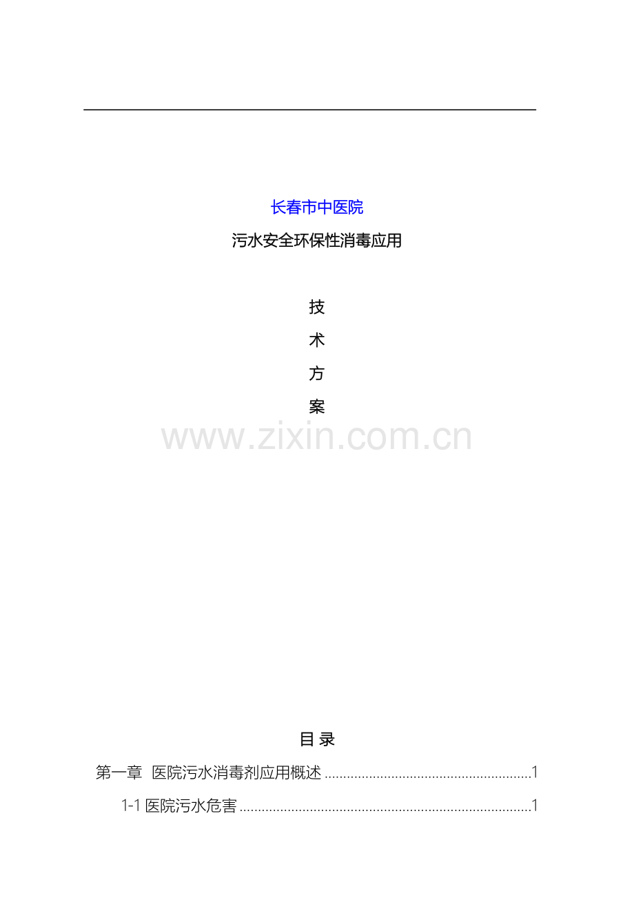 新型医院污水处理消毒方案.doc_第2页