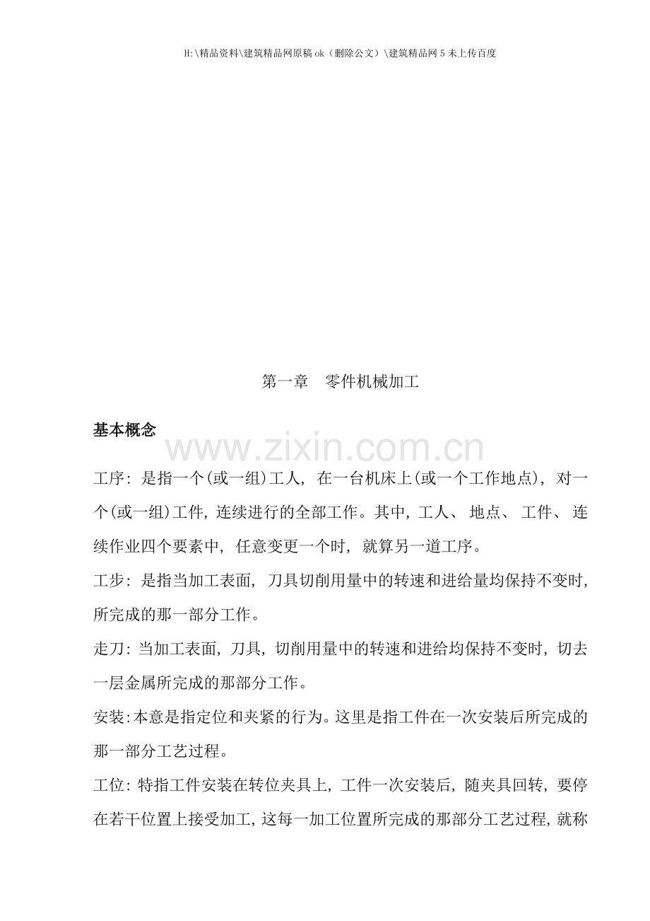 机械加工工艺与修理工艺概述.doc_第1页