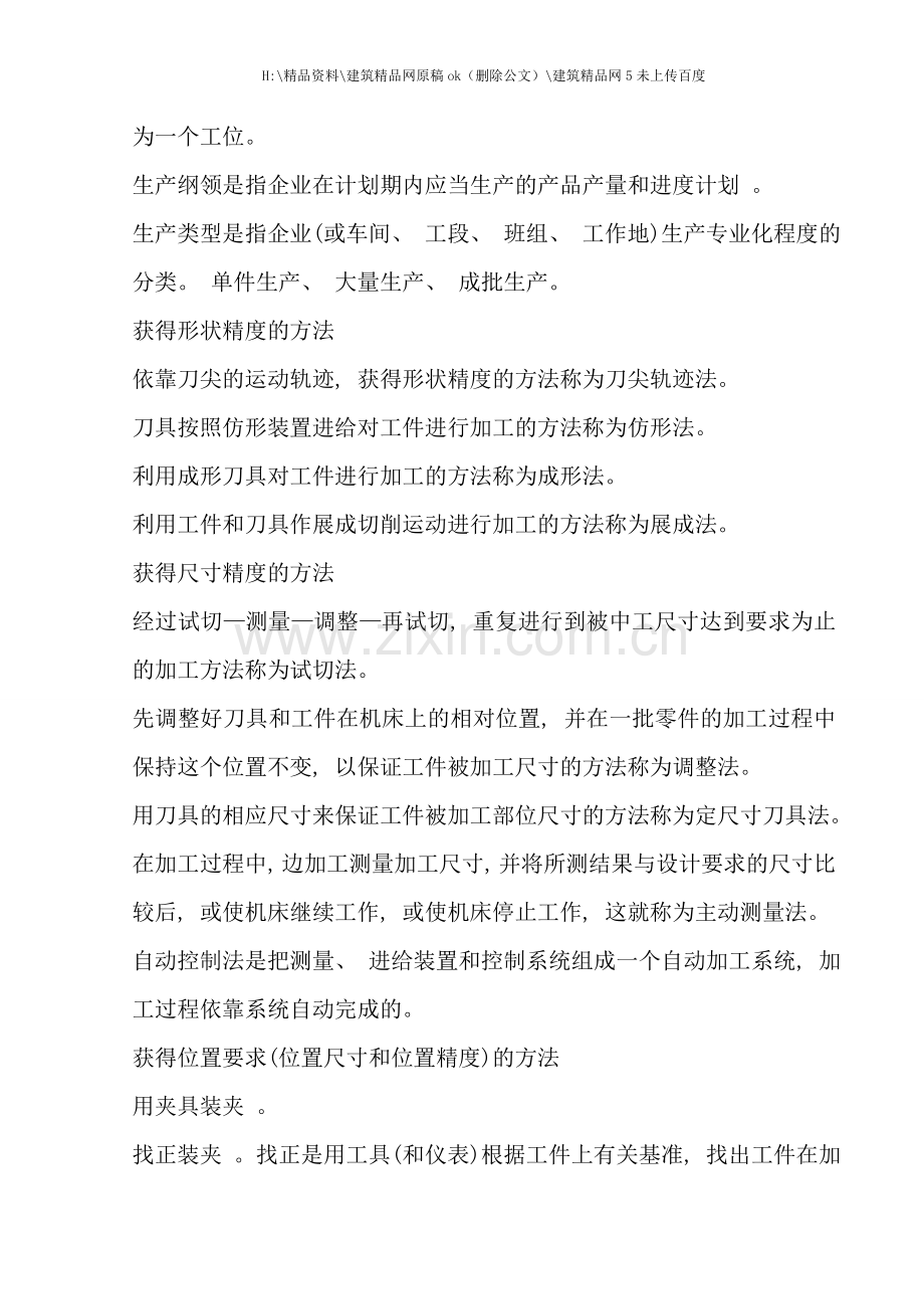 机械加工工艺与修理工艺概述.doc_第2页