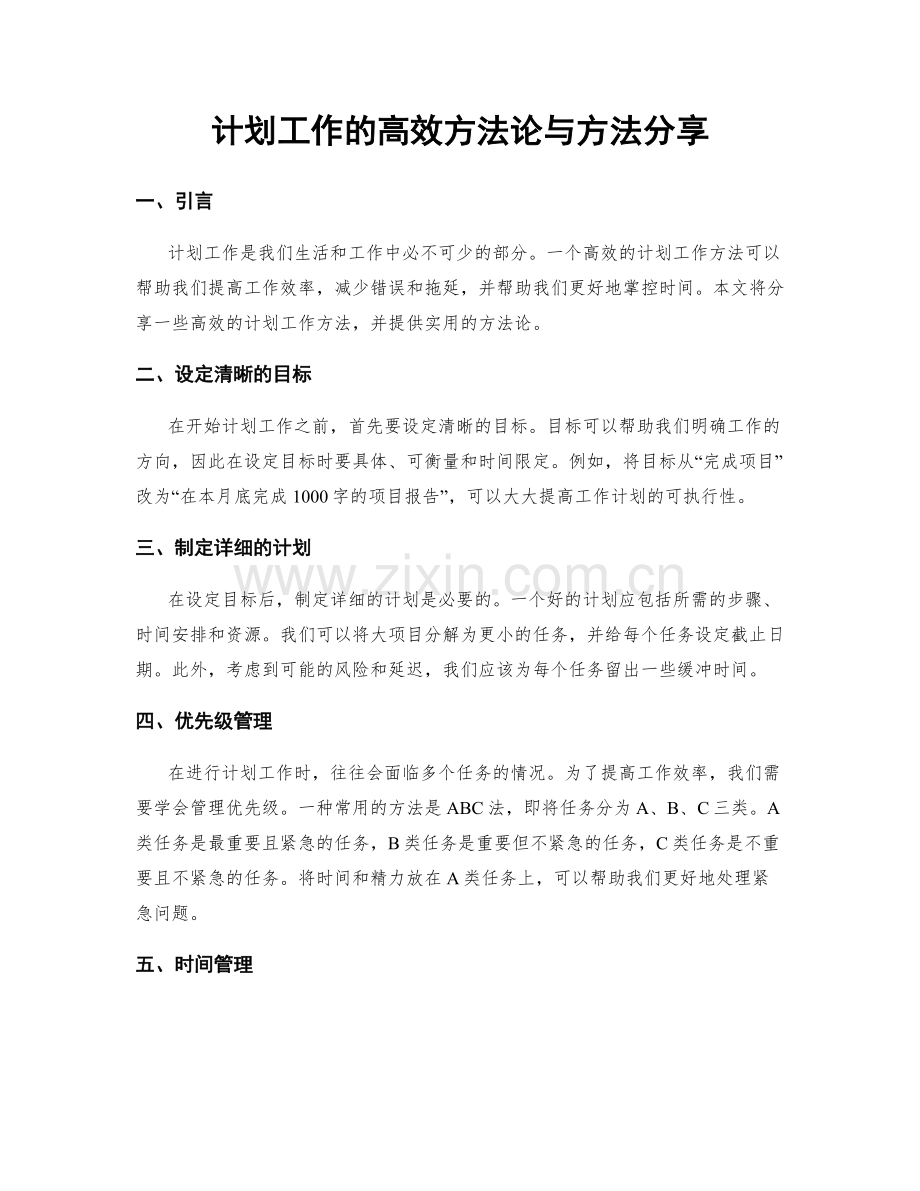 计划工作的高效方法论与方法分享.docx_第1页