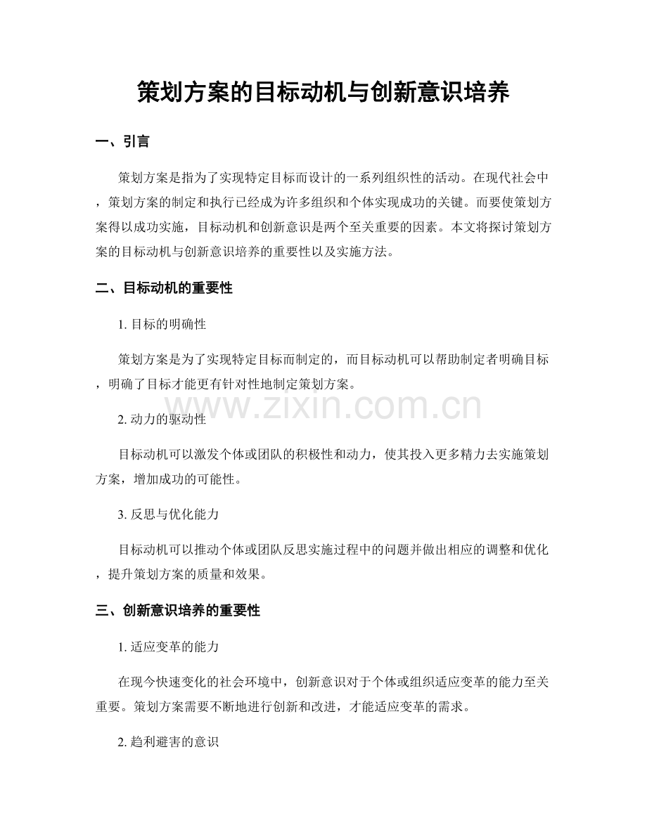 策划方案的目标动机与创新意识培养.docx_第1页