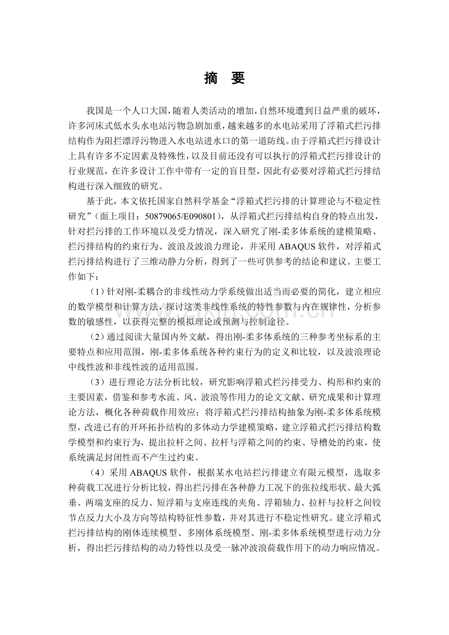 浮箱式拦污排的建模与仿真分析.doc_第1页