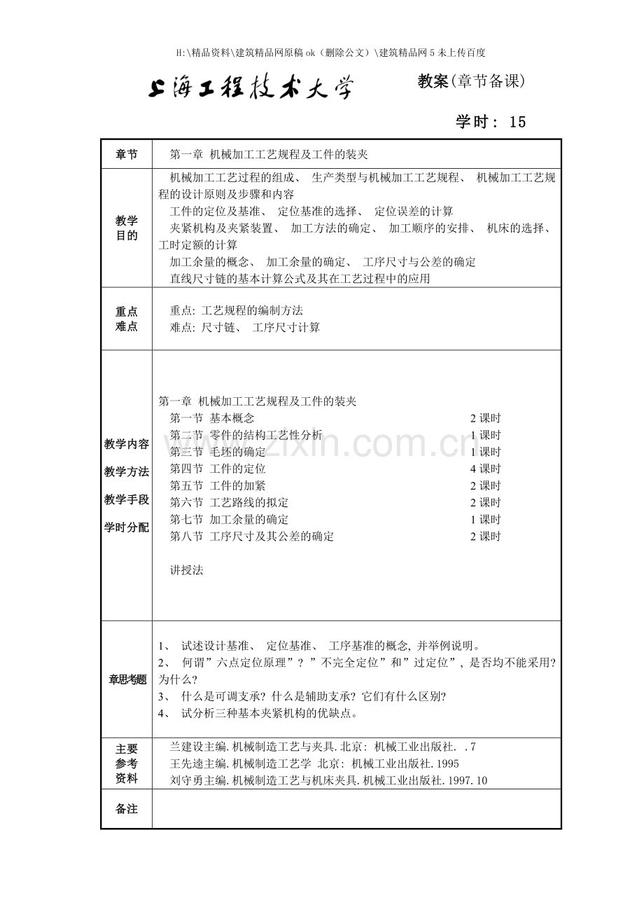 机制工艺与夹具教案.doc_第1页