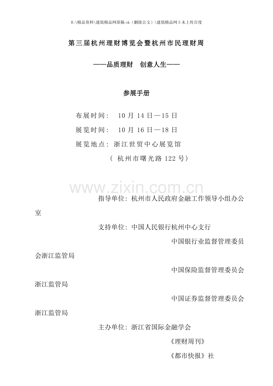 第三届理财博览会参展商手册开始下载第二届杭州.doc_第1页
