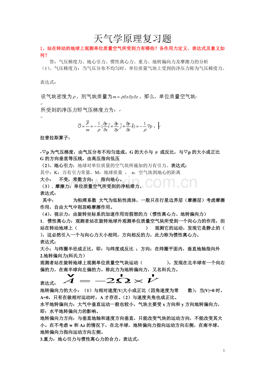 《天气学原理》复习题.pdf_第1页