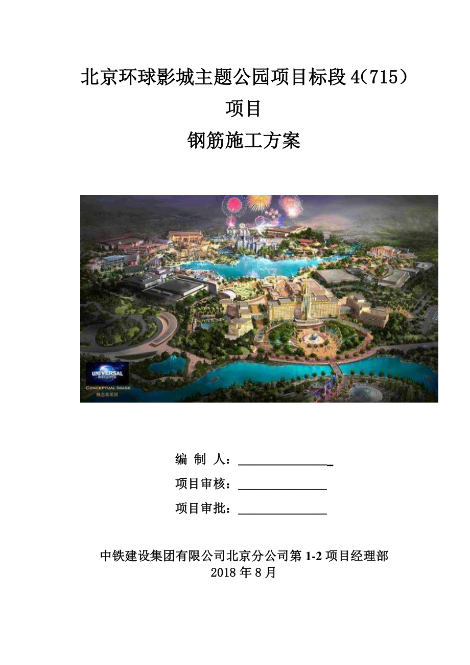 主题公园项目钢筋施工方案.pdf_第1页