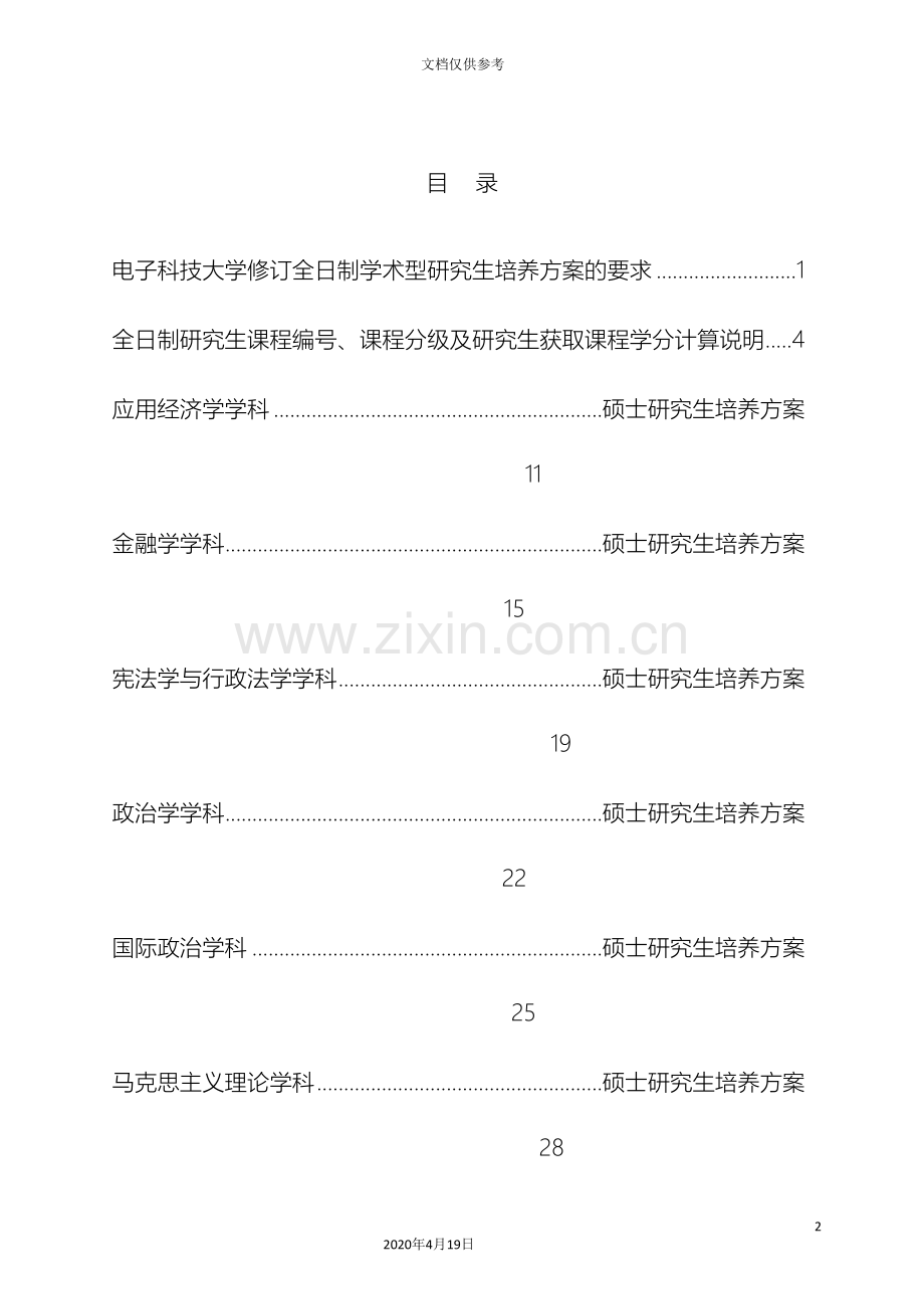 电子科技大学学术学位硕士培养方案模板.doc_第2页
