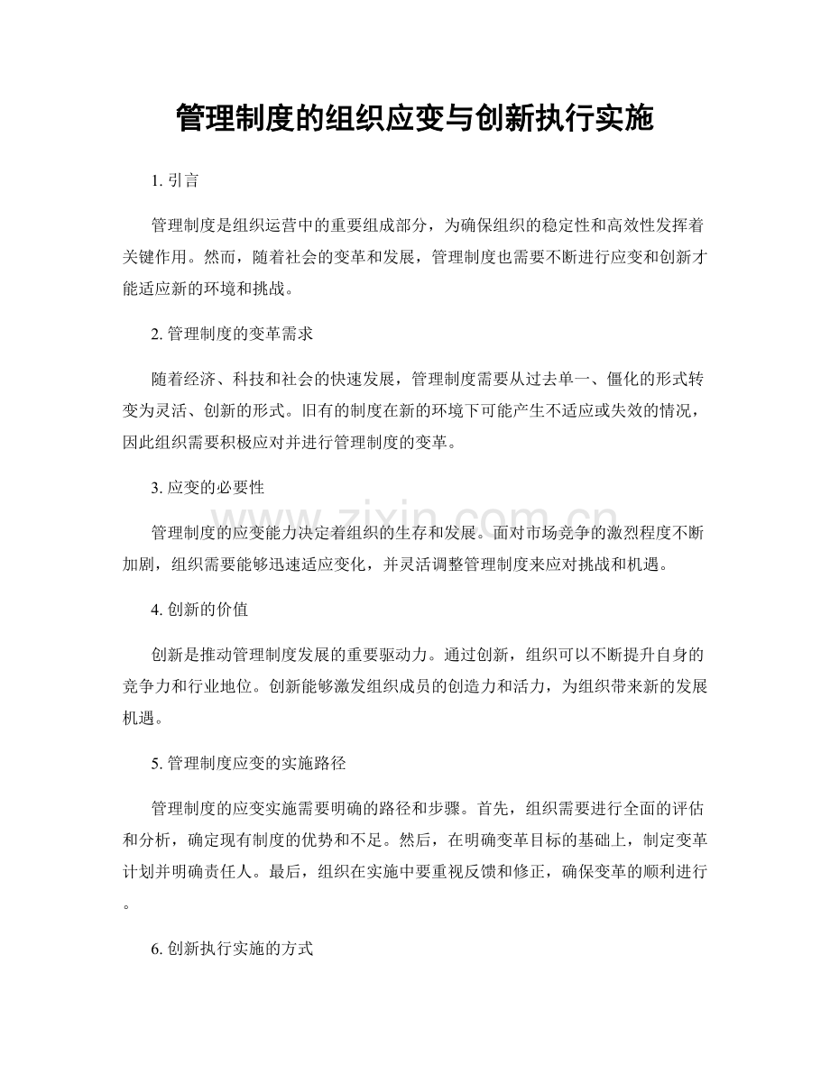 管理制度的组织应变与创新执行实施.docx_第1页