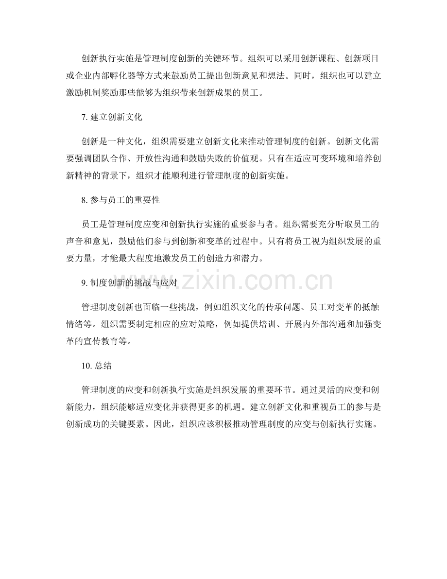 管理制度的组织应变与创新执行实施.docx_第2页