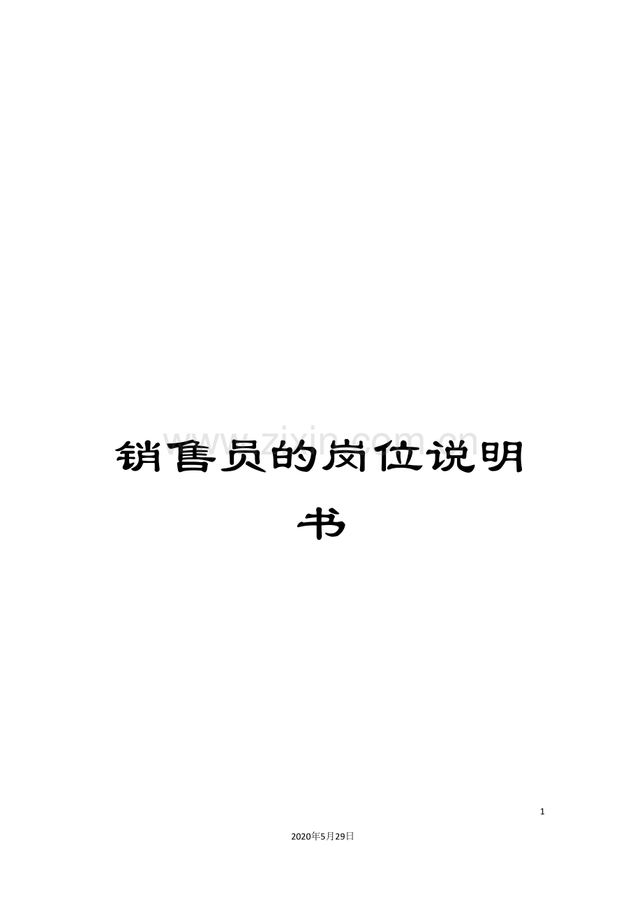 销售员的岗位说明书.doc_第1页