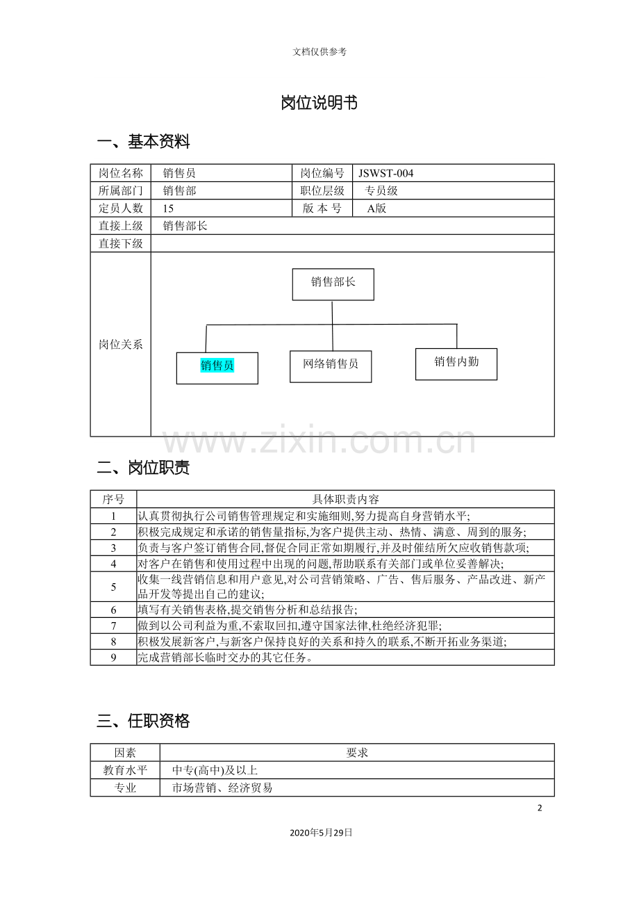 销售员的岗位说明书.doc_第2页