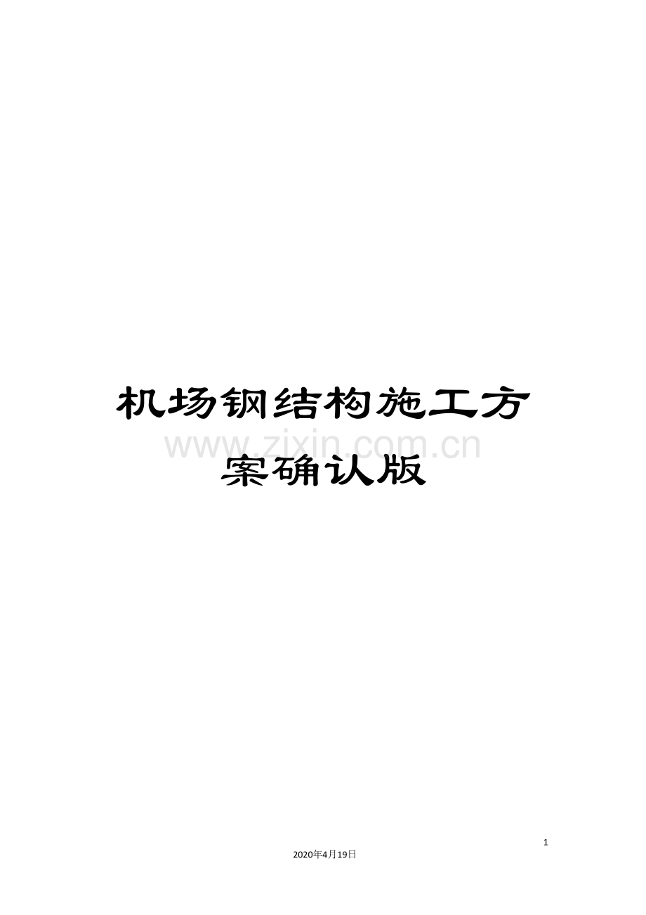 机场钢结构施工方案确认版模板.doc_第1页