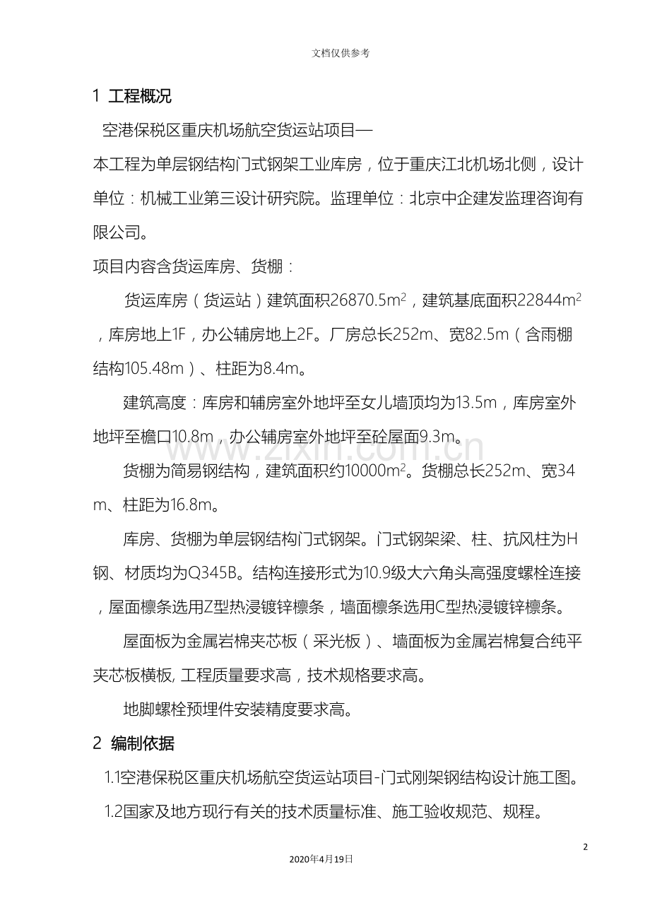 机场钢结构施工方案确认版模板.doc_第2页