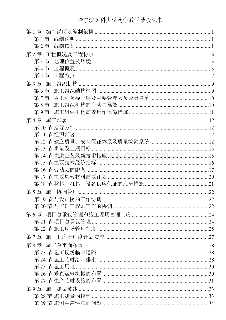 哈尔滨医科大学药学教学楼投标书.doc_第1页