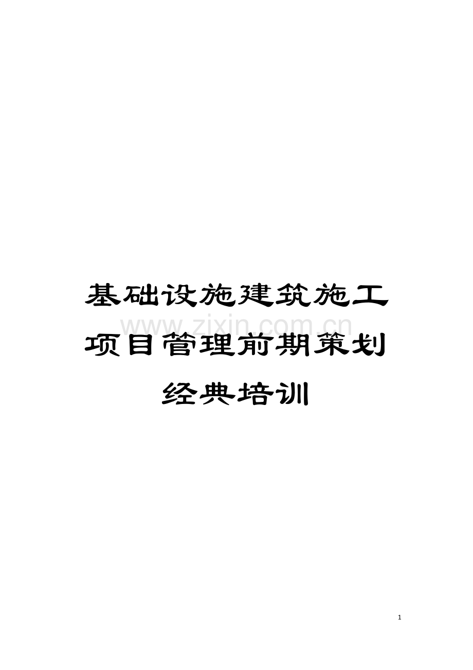 基础设施建筑施工项目管理前期策划经典培训.doc_第1页