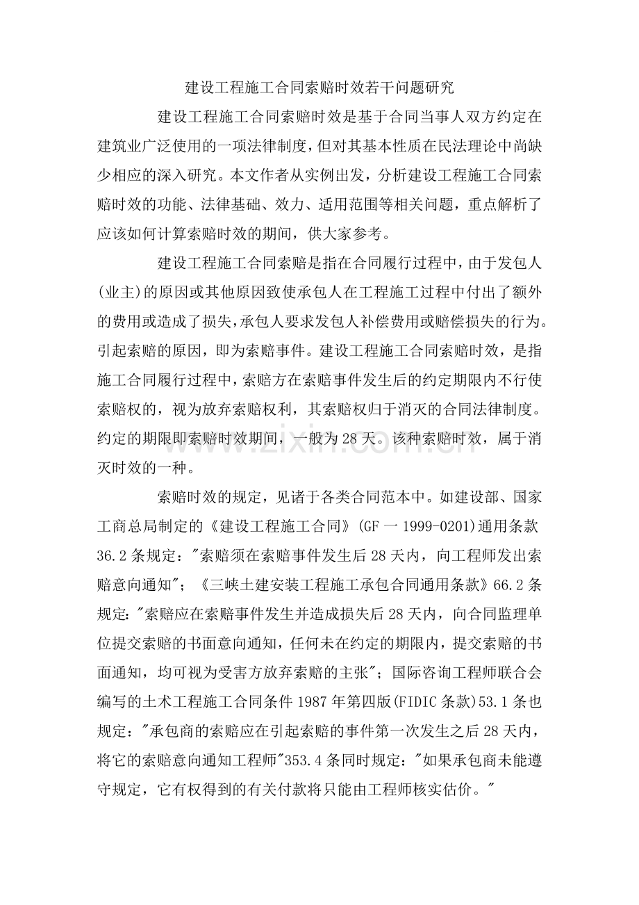 建设工程施工合同索赔时效若干问题研究.doc_第1页