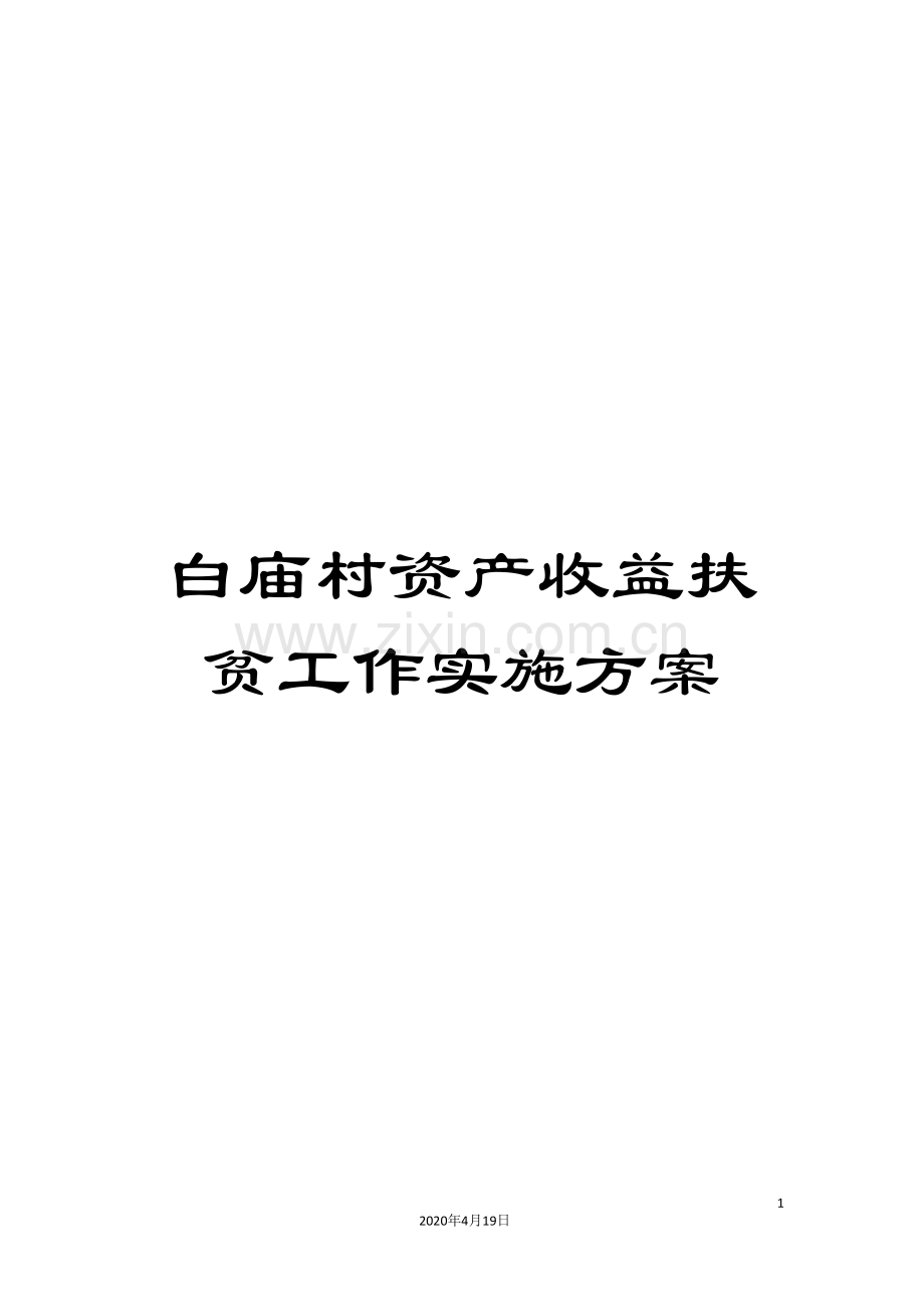 白庙村资产收益扶贫工作实施方案.doc_第1页