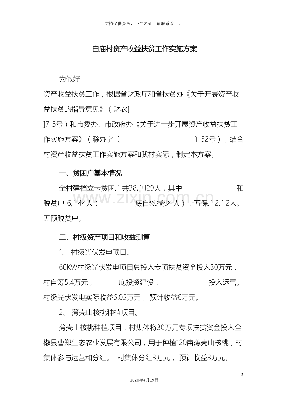 白庙村资产收益扶贫工作实施方案.doc_第2页