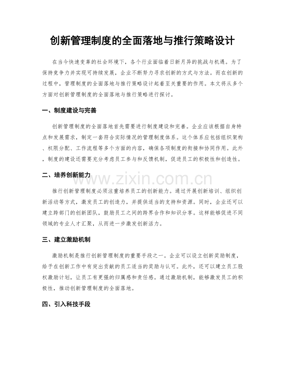 创新管理制度的全面落地与推行策略设计.docx_第1页