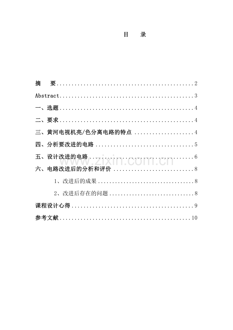 电视机课程设计.doc_第2页