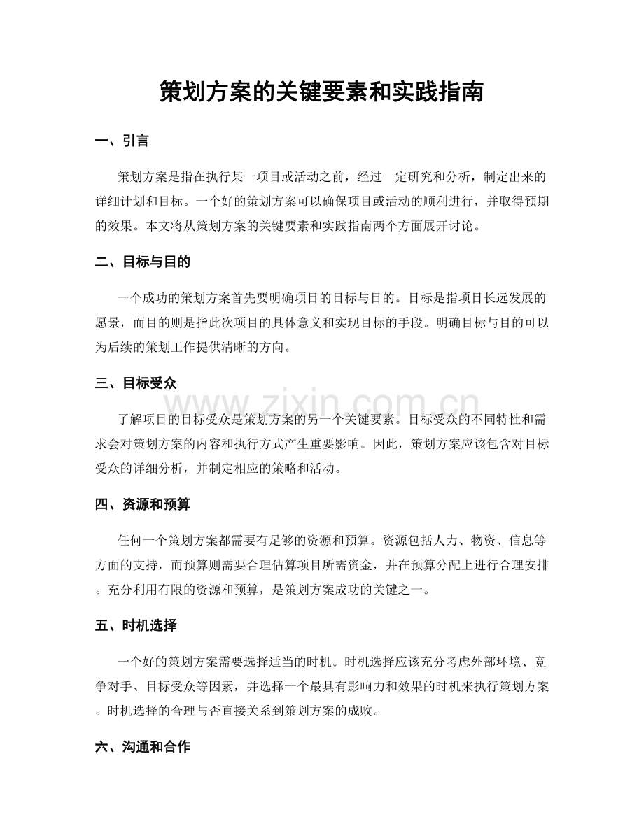 策划方案的关键要素和实践指南.docx_第1页