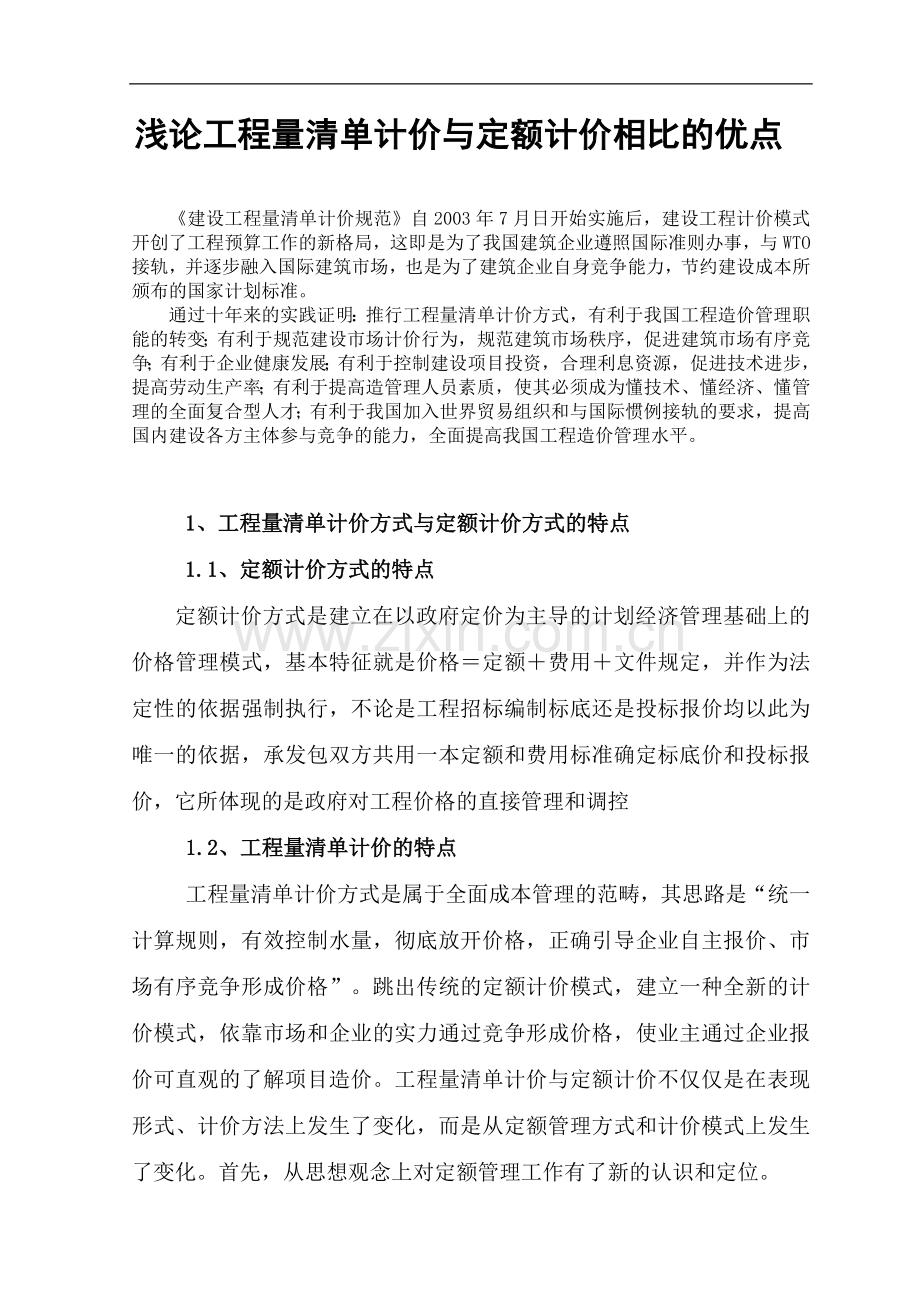 浅论工程量清单计价与定额计价相比的优点.doc_第1页