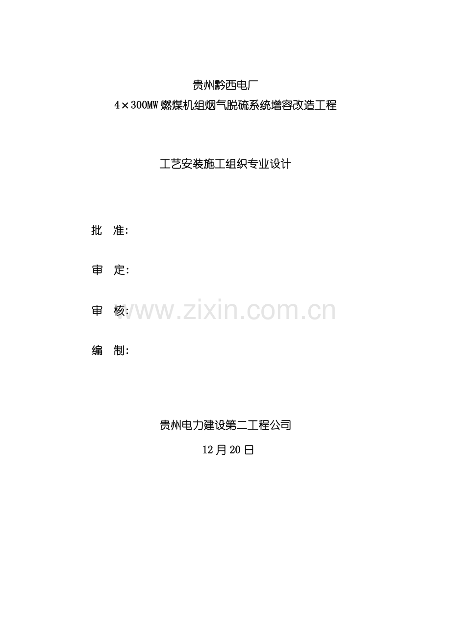 新版工艺安装施工组织专业设计模板.doc_第1页
