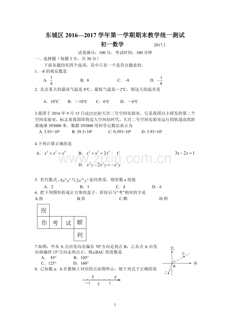 东城区2-学年第一学期期末七年级数学试题及答案.doc_第1页
